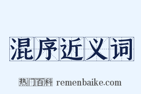 混序近义词是什么意思的图片
